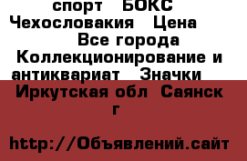 2.1) спорт : БОКС : Чехословакия › Цена ­ 300 - Все города Коллекционирование и антиквариат » Значки   . Иркутская обл.,Саянск г.